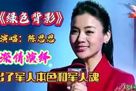 歌唱家陈思思深情演唱《绿色背影》唱出了军人本色和军人魂！视频封面