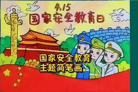 教你画4.15全民国家安全教育日主题儿童画，国家安全人人有责视频封面