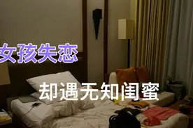 四川女孩和4名闺蜜喝酒，随口说失恋了想找个渣男，悲剧了！视频封面