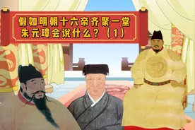 朱元璋误以为大明二世而亡，灵魂质问朱棣怎么成为了皇帝视频封面