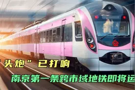 “头炮”已打响，宁句城际S6号线，南京第一条跨市域地铁即将通车视频封面
