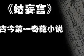 【禁系列】中国古代历史第一奇葩小说——《姑妄言》视频封面