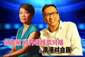 何嘉丽 郑丹瑞情歌对唱：浪漫对白版
