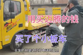 好兄弟在北京用买迈腾的钱，买了个救援小板车，用它一年挣回迈腾视频封面