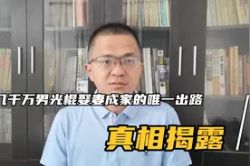 几千万男光棍娶妻成家的唯一出路，泪目真相视频封面