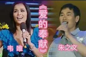 农民朱之文和歌唱家韦唯同唱《爱的奉献》，你更喜欢谁的歌声？视频封面