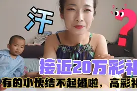 结婚彩礼：女方要168000，零花钱要30000多！你们觉得彩礼高吗？视频封面