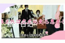 丈母娘出轨被我发现怂恿妻子跟我离婚视频封面