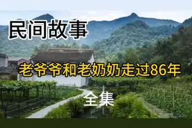 老爷爷和老奶奶走过86年