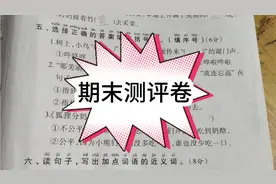 二年级语文上册《期末测评卷～选择题和近义词》详细内容讲解视频封面