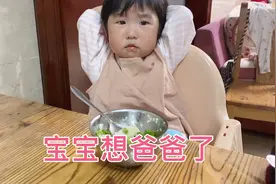 一岁多宝宝吃饭突然不开心了，原因竟然是想爸爸了，看着让人心疼视频封面