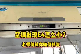 空调出现E4怎么办？问题很简单，不花钱真的就能修好，我来告诉你