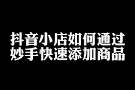 抖音小店后台如何用妙手快速添加商品，时布斯告诉你。视频封面