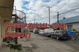 哈尔滨最大的城中村—哈达村，即将要拆迁了？一起跟随镜头去看看视频封面