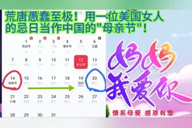 荒唐愚蠢至极！用一位美国女人的忌日当作中国的"母亲节"！视频封面