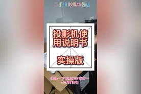 投影机使用教程，有点长，可下载！有用请点赞，需要帮助请留言！