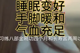 八部金刚功和长寿功习练真诚感受分享：睡眠好，气血暖和，不怕冷视频封面