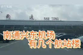 南通兴东机场有几个航站楼？为什么是上海航空枢纽的辅助机场？视频封面