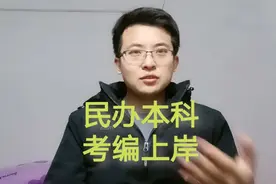 民办本科，上岸中职教师编(苏南），经验分享太真实视频封面