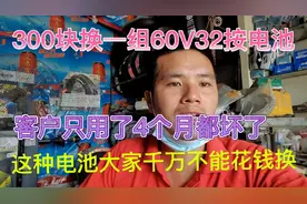 300块换一组60V32的电池、低于市场价太多，吃亏了吧视频封面