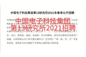 中国电子科技集团第13研究所招聘，年薪35w+视频封面