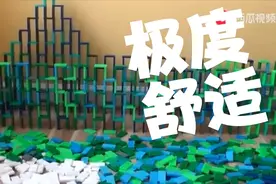 挑战倒放多米诺骨牌，内容极度舒适，非常治愈视频封面