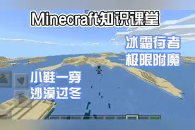 Minecraft知识课堂:“冰霜行者各档附魔，鞋子一穿沙漠变北极”