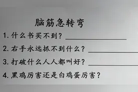 脑筋急转弯黑鸡厉害还是白鸡厉害？打破什么人人都说好？能答对吗