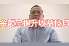 余额宝提升收益小技巧，每天可以多收益几块到十几块都有可能。视频封面
