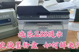 施乐288dw不能打印，提示更换墨粉盒，两种方法可解决故障！