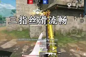 和平精英：三指丝滑流畅操作！极致近战秒人！