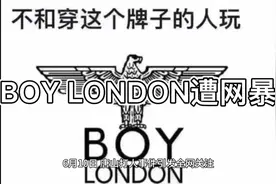 BOY LONDON遭网暴视频封面