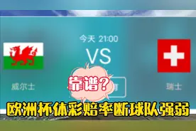 看欧洲杯体彩赔率逆推球队强弱靠谱么？你会如何选择？视频封面