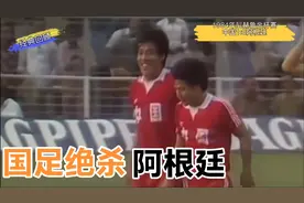 回顾84年国足1比0绝杀阿根廷 中国男足以弱胜强经典比赛视频封面
