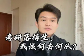 2023考研国家线出炉，录取76万人，全国约400万落榜生该何去何从视频封面