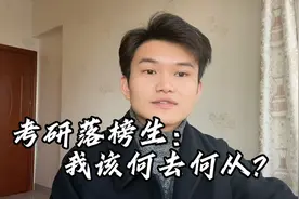 2023考研国家线出炉，录取76万人，全国约400万落榜生该何去何从视频封面
