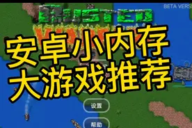 安卓小内存超好玩游戏推荐视频封面