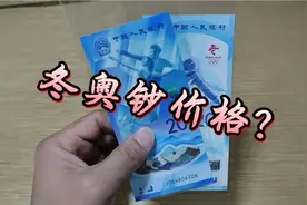 发行一年的冬奥钞，看看如今的市场价格是多少视频封面
