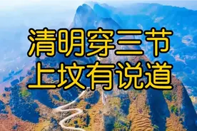 老话讲：清明穿三节，上坟有说道，“穿三节”是什么，意思？视频封面