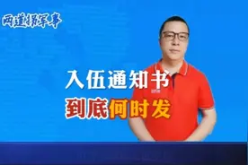《入伍通知书》，到底何时发？视频封面