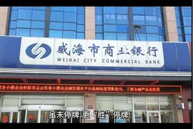 威海银行上市窘境