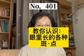 医生告诉你：眼睛里长了各种斑斑点点，都是什么？视频封面