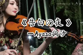 Ayasa绚沙《告白の夜》，超好听的纯音乐，不信你试试