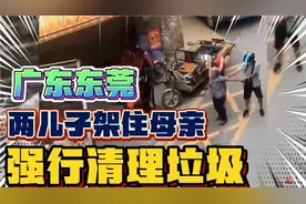 广东东莞两儿子架住母亲强行清理垃圾！视频封面