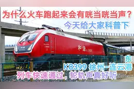 为什么火车会发出咣当咣当声？K8399徐州-连云港东，轮轨声真好听视频封面