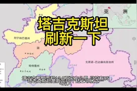 塔吉克斯坦，研究了解一下，刷新数据视频封面