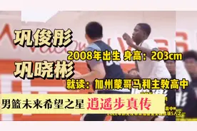 巩晓彬之子巩俊彤，14岁赴美留学，身高203cm 逍遥步真传视频封面