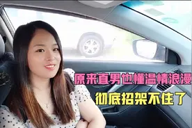 结婚十几年，媳妇第一次对直男老公撒娇，结局却把自己都给感动了