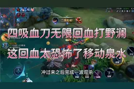 “四吸血刀”无限回血打野澜，这回血太恐怖了二技能无限收割机