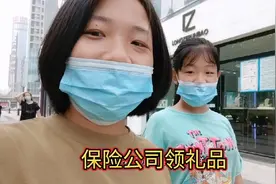 宝妈去保险公司领礼品，据说只有优质客户才能领，都领了些什么？视频封面